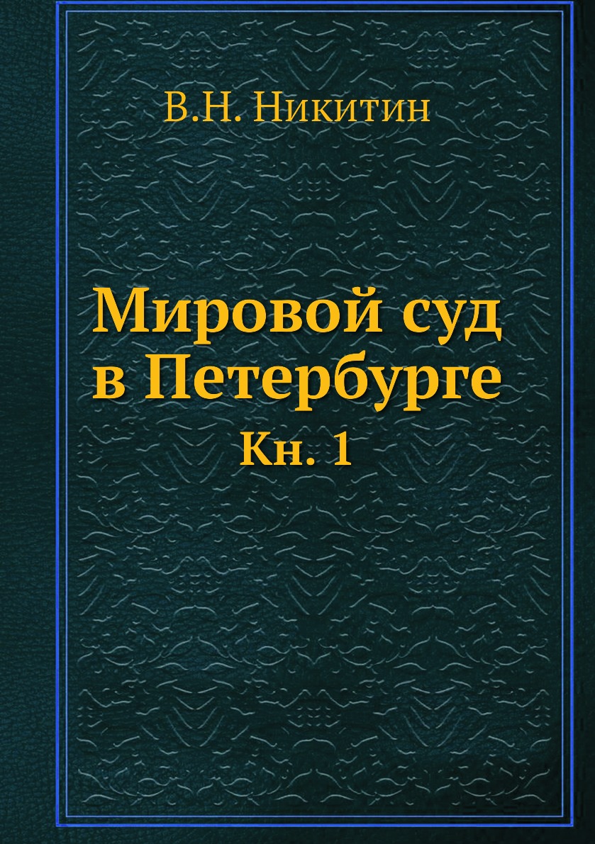 

Книга Мировой суд в Петербурге. Кн. 1