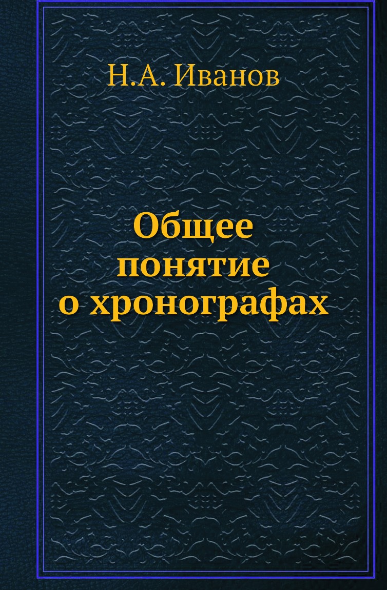 

Книга Общее понятие о хронографах