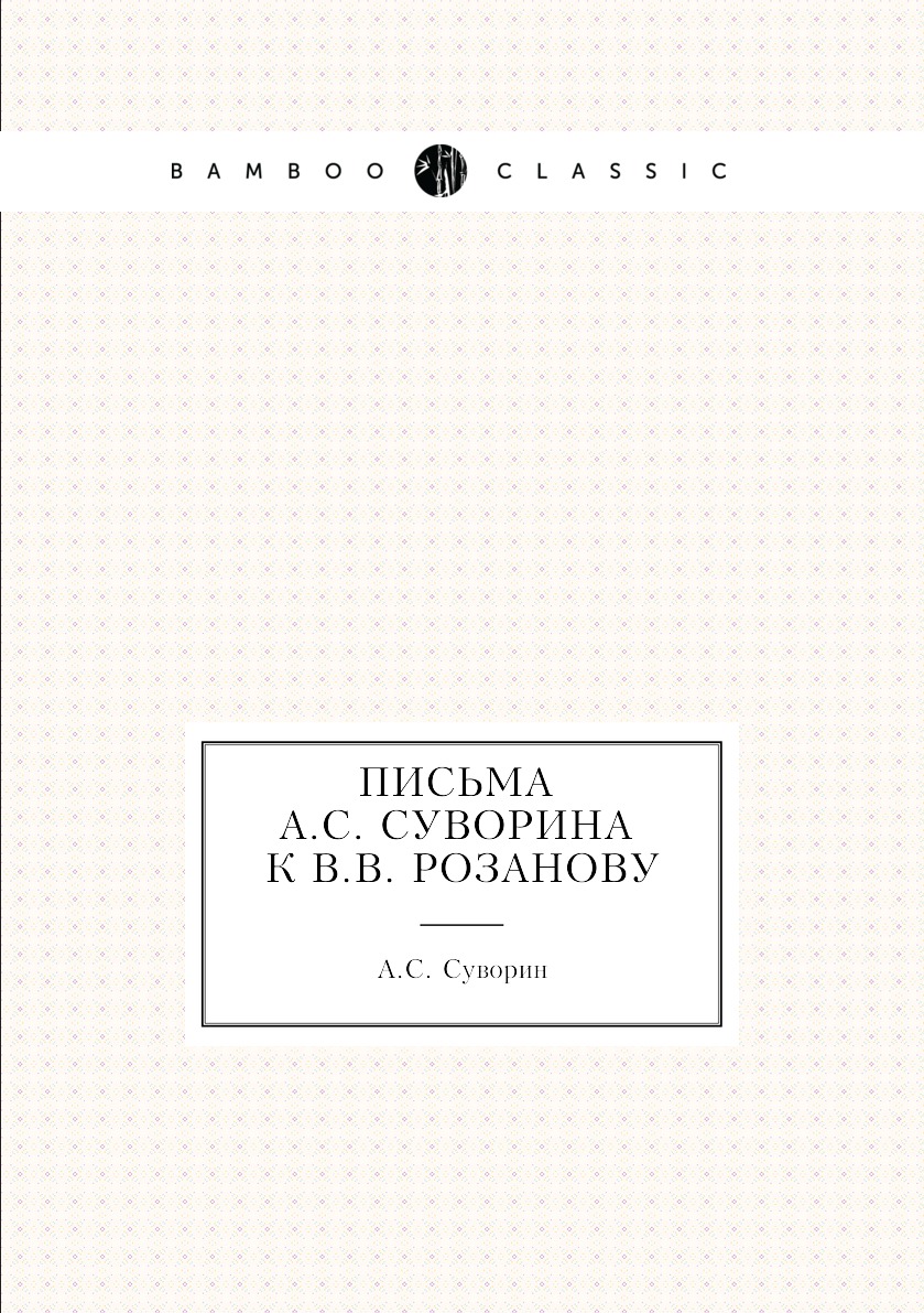 

Письма А.С. Суворина к В.В. Розанову
