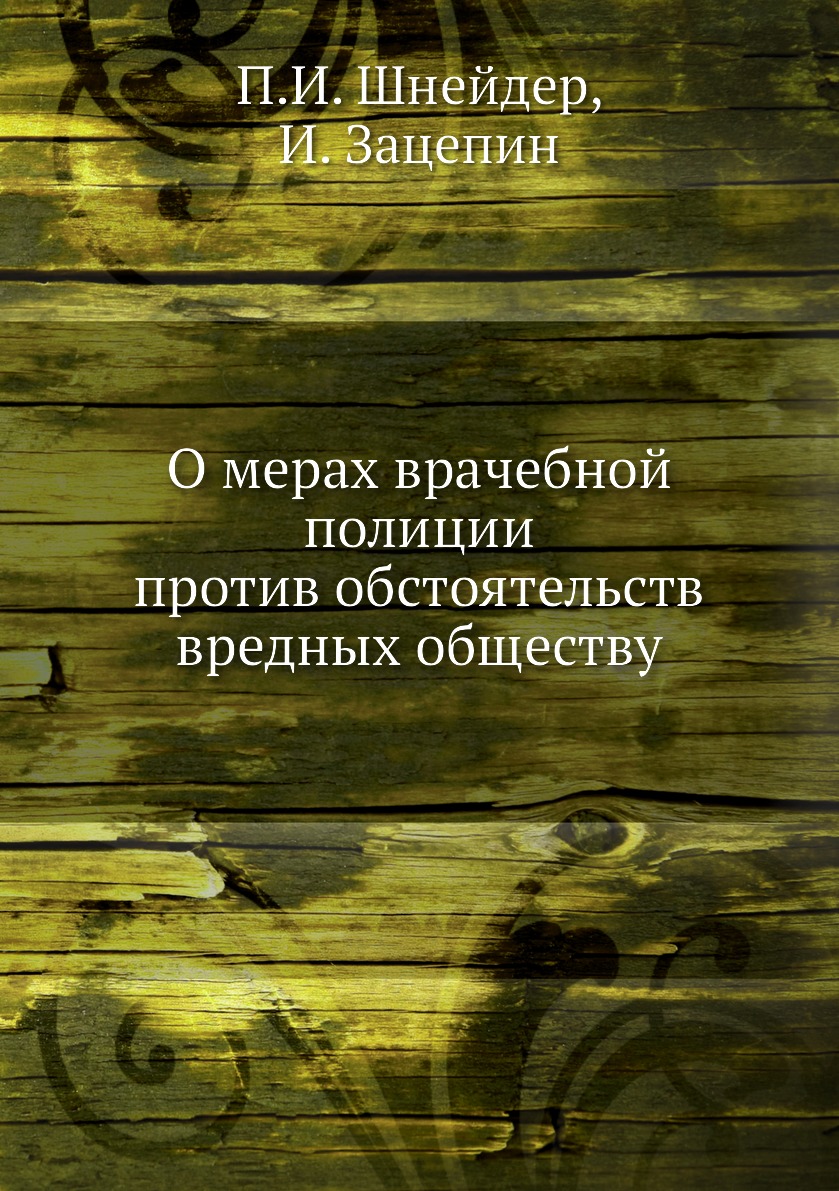 

Книга О мерах врачебной полиции против обстоятельств вредных обществу