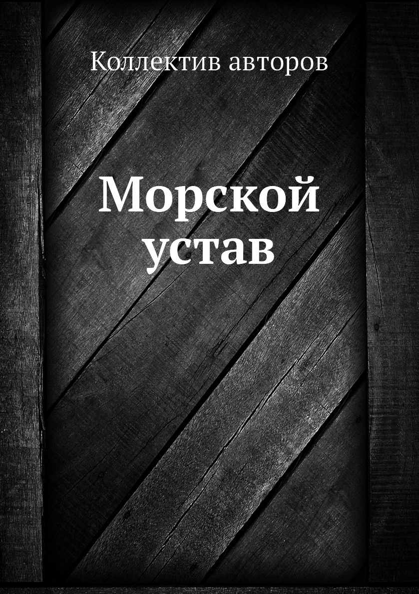 

Книга Морской устав