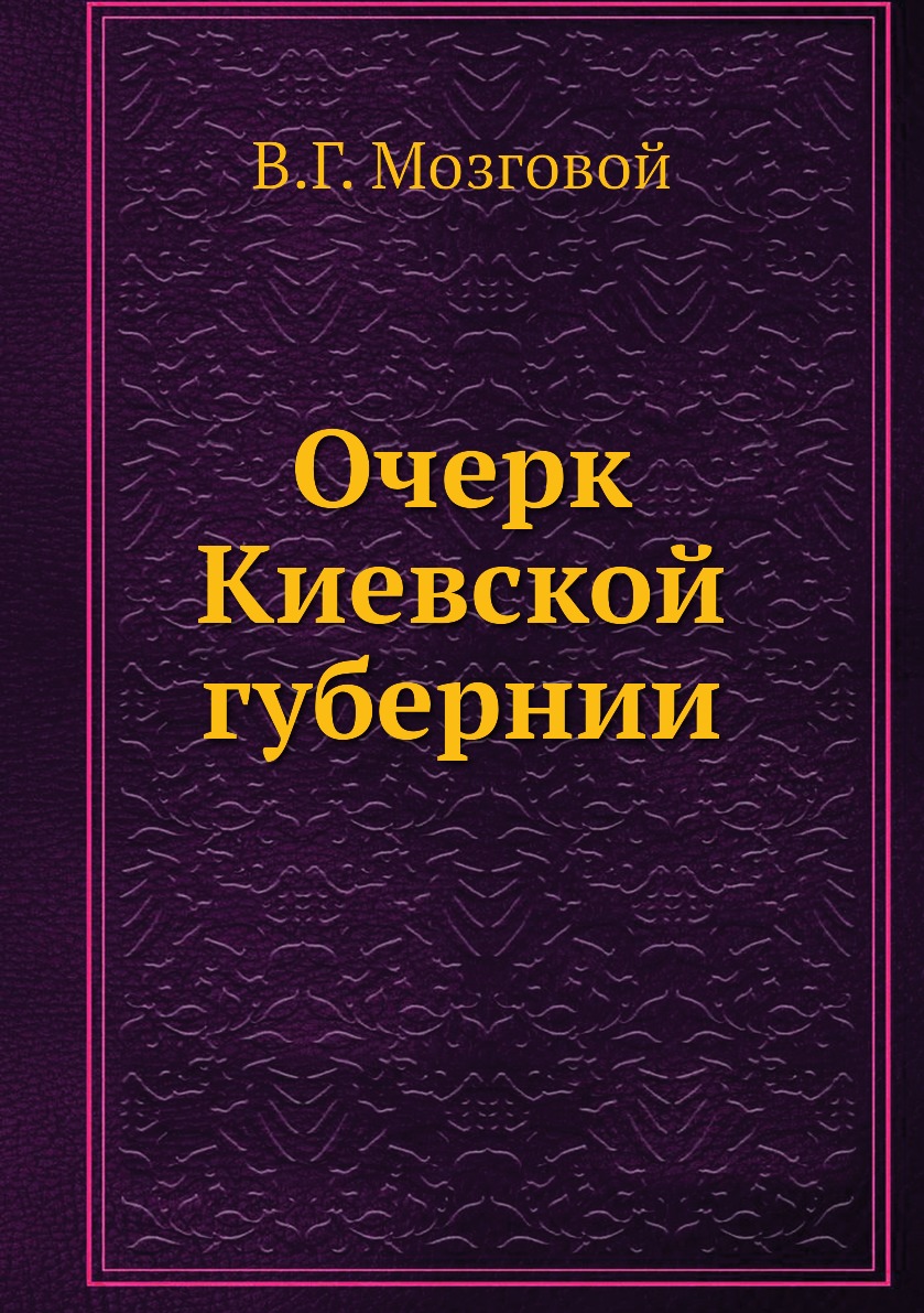 

Очерк Киевской губернии