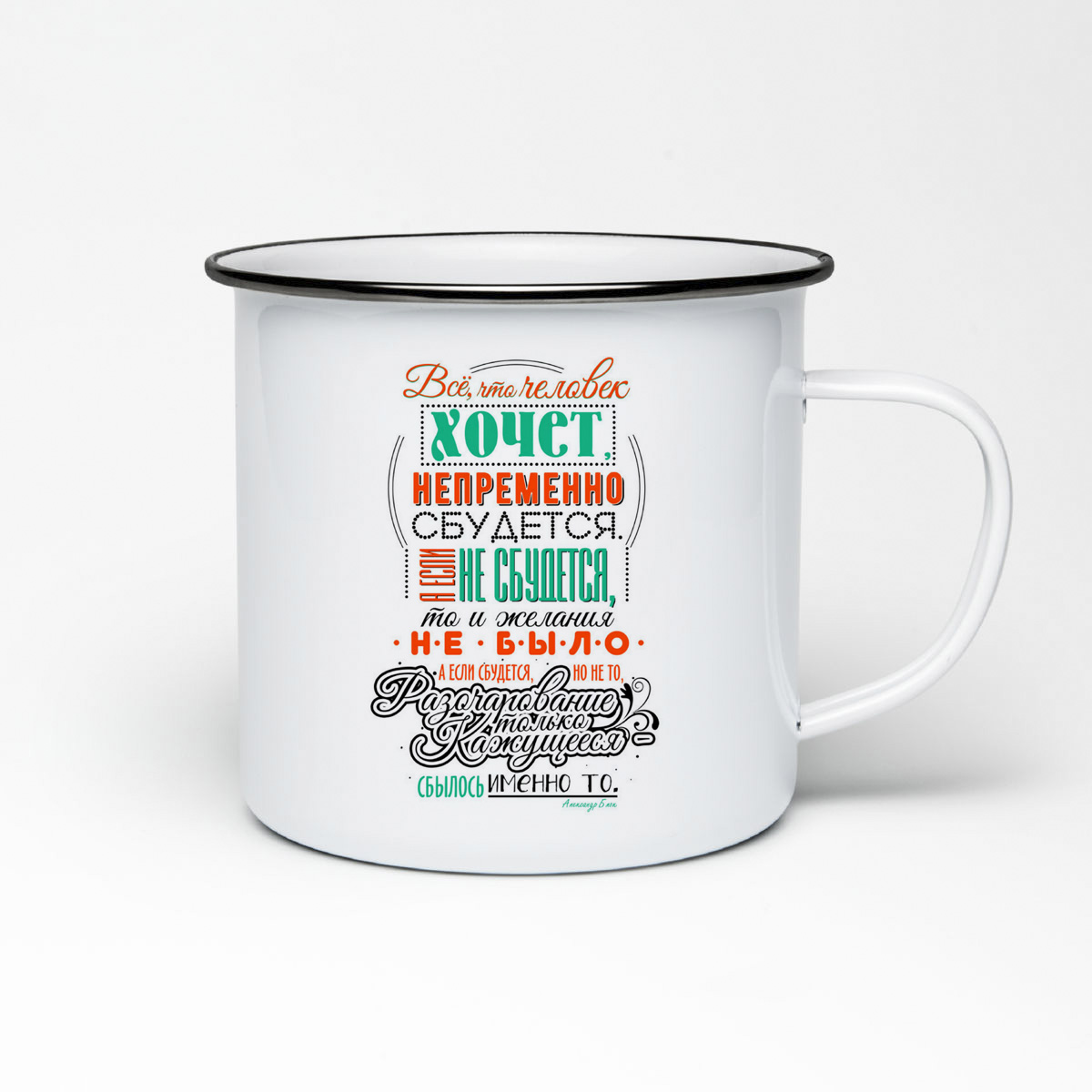 

Кружка металлическая CoolPodarok Все, что человек хочет непременно сбудется.