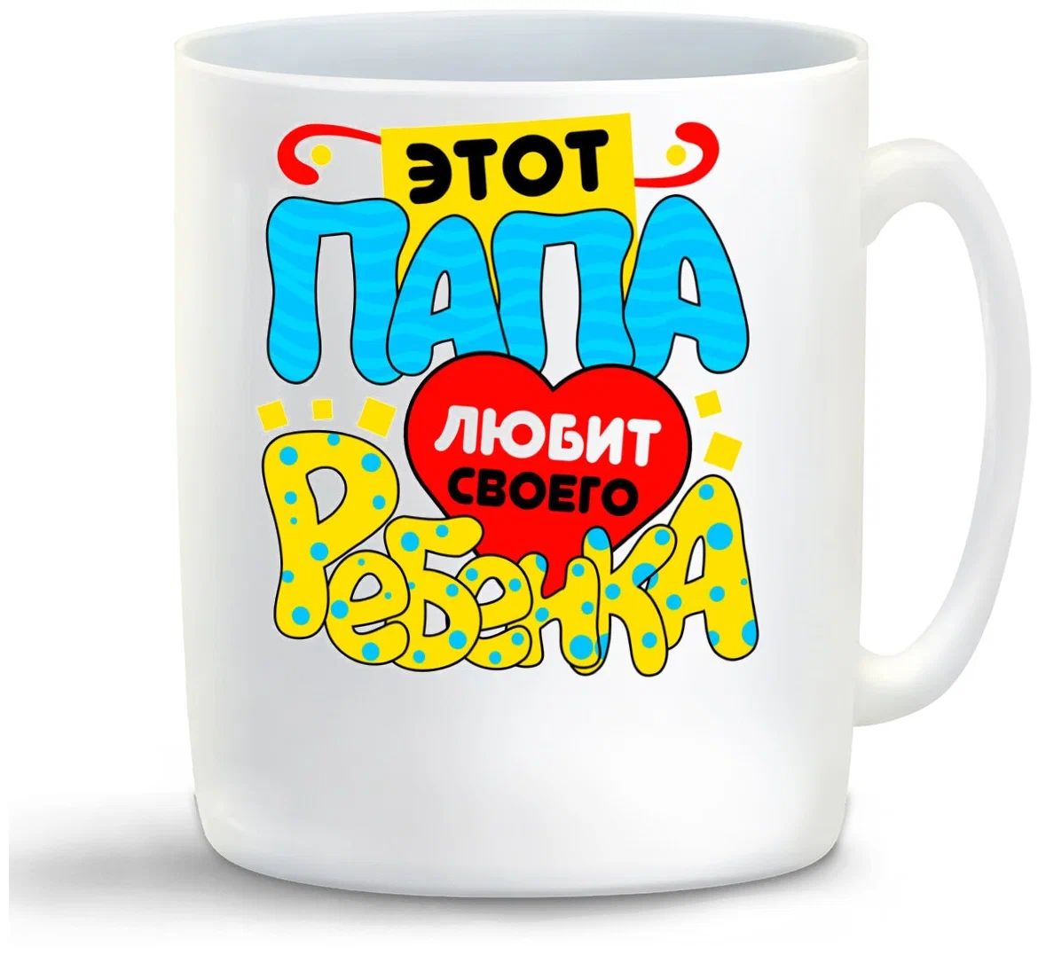 

Кружка CoolPodarok Этот папа любит своего ребенка