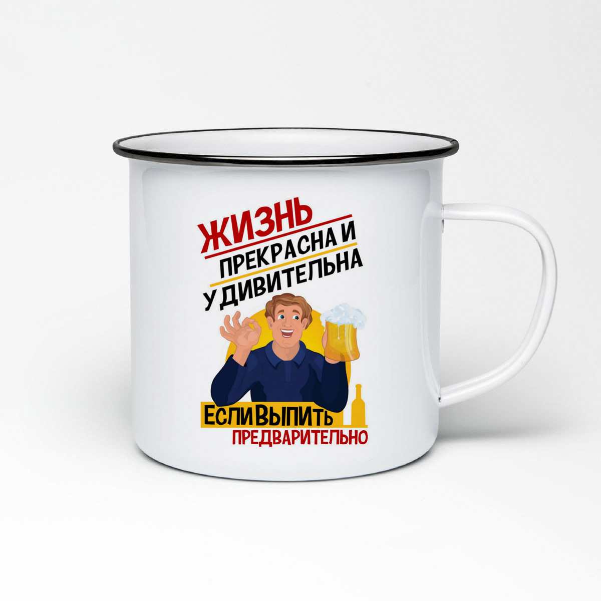 

Кружка металлическая CoolPodarok Жизнь прекрасна и удивительна, если выпить предварительно