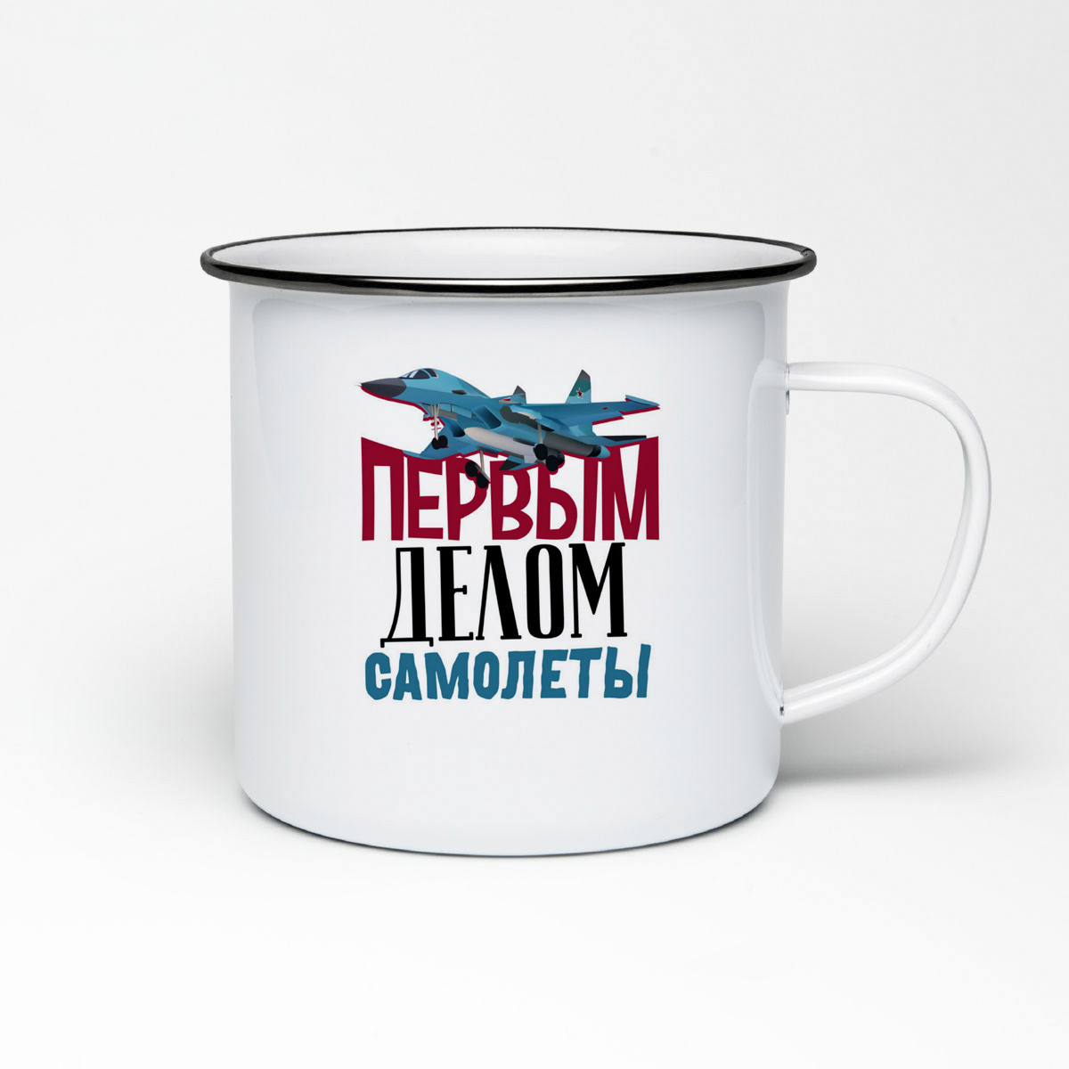 

Кружка металлическая CoolPodarok Прикол. 23 февраля. Первым делом самолеты