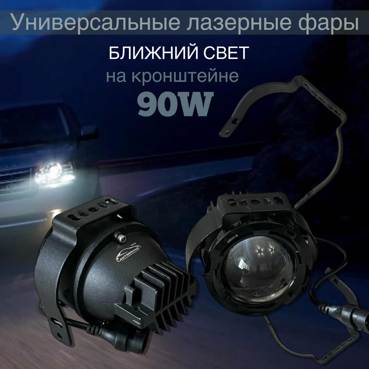 Лазерные противотуманные LED фары Autobrand_AED универсальные фары на кронштейне 70w, 2 шт