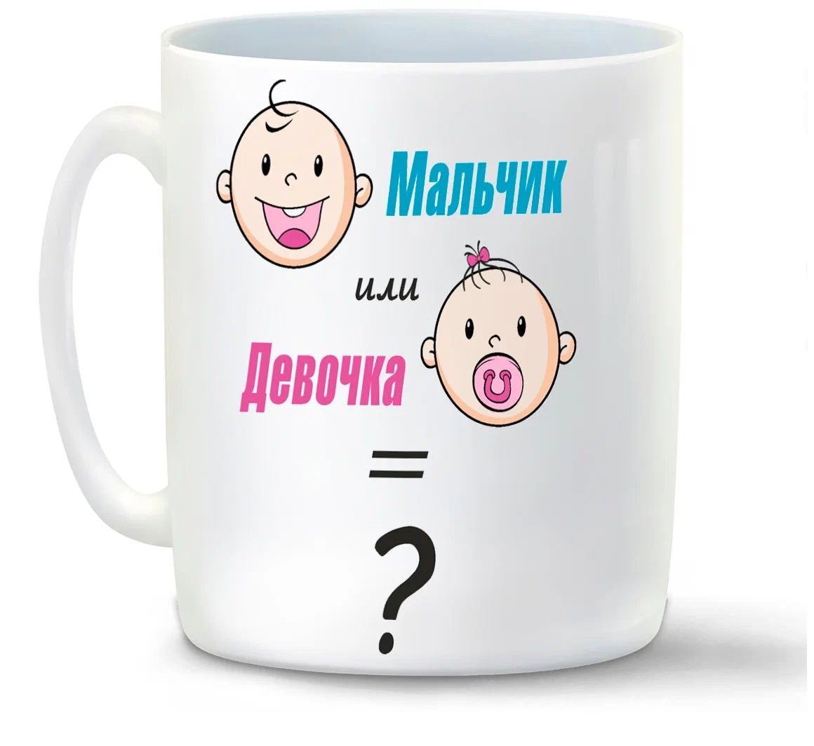 

Кружка CoolPodarok пузожитель мальчик или девочка