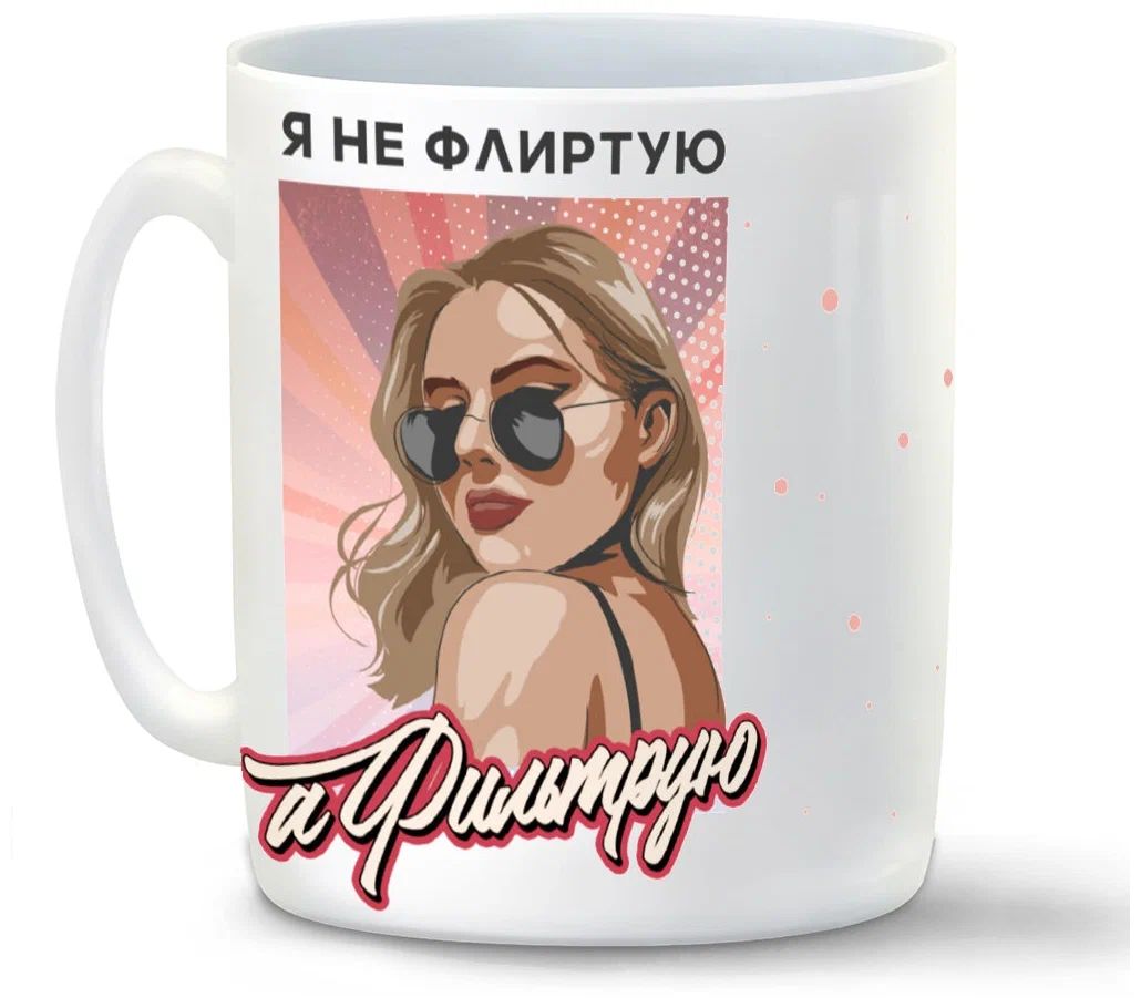 

Кружка CoolPodarok Прикол Я не флиртую а фильтрую