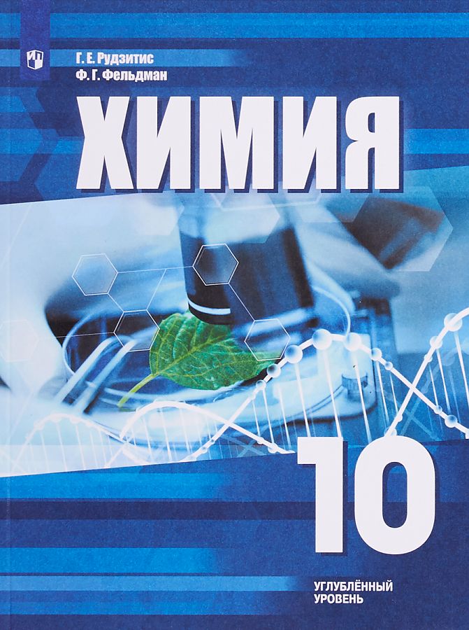 

Рудзитис. Химия 10 кл. Углублённое изучение. Учебное пособие