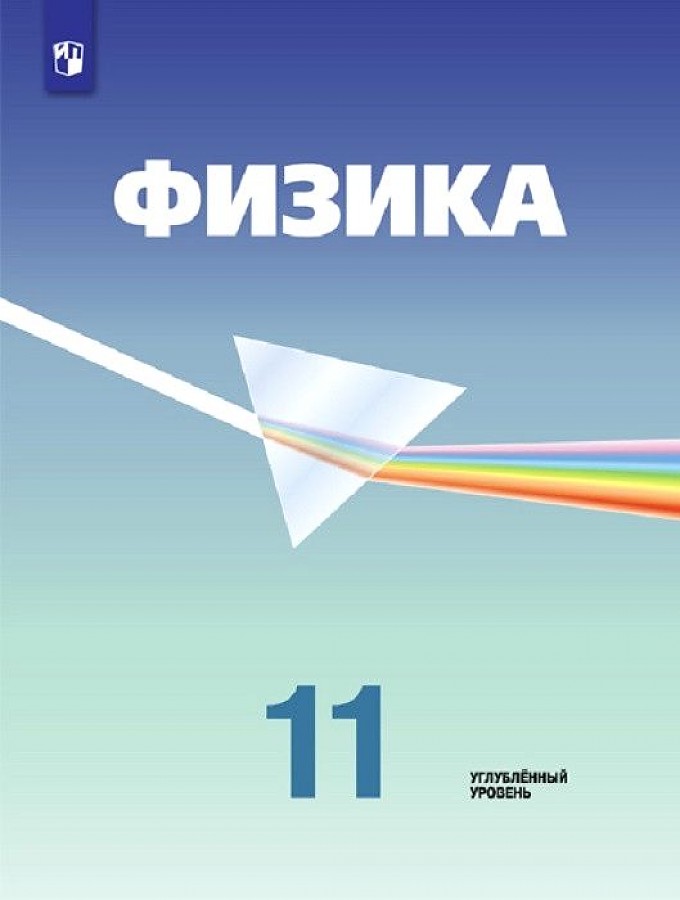 

Физика 11 класс Углублённый уровень Кабардин О.Ф.