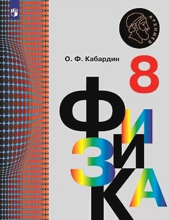 

Кабардин. Физика. 8 класс. Учебник.