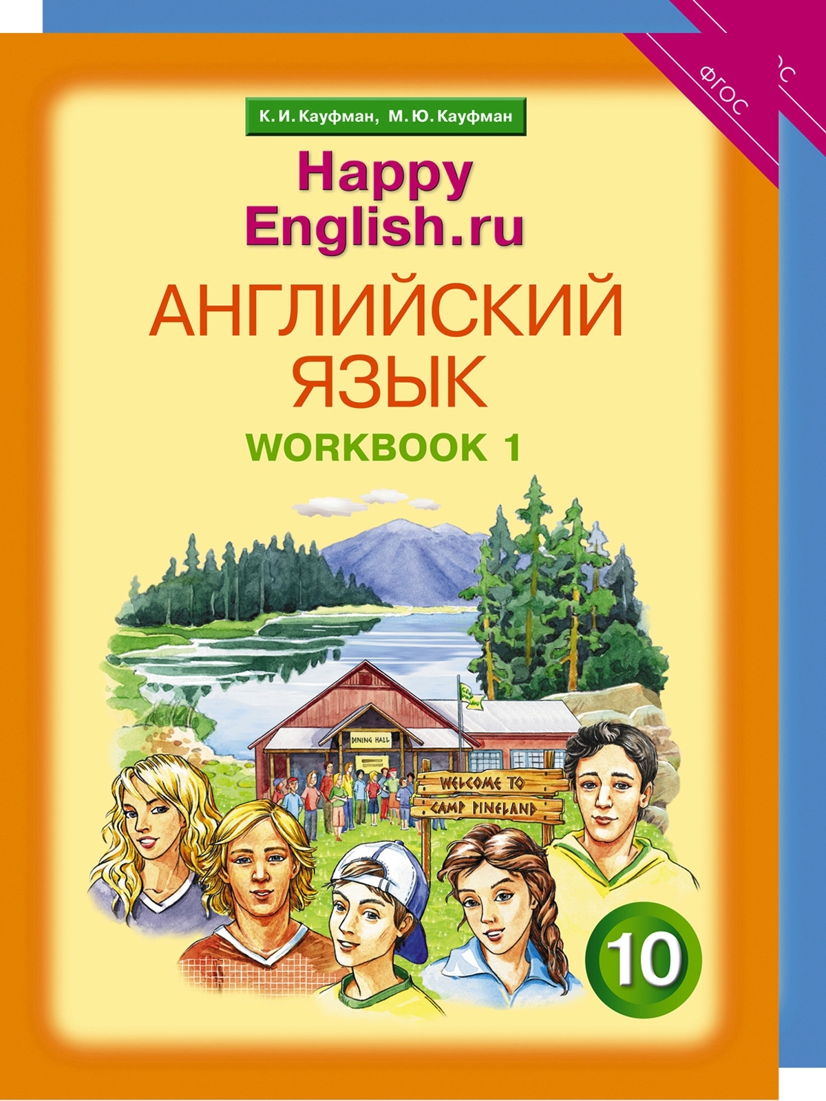 

Happy English. Счастливый английский. 10 класс. Рабочая тетрадь (количество томов: 2)