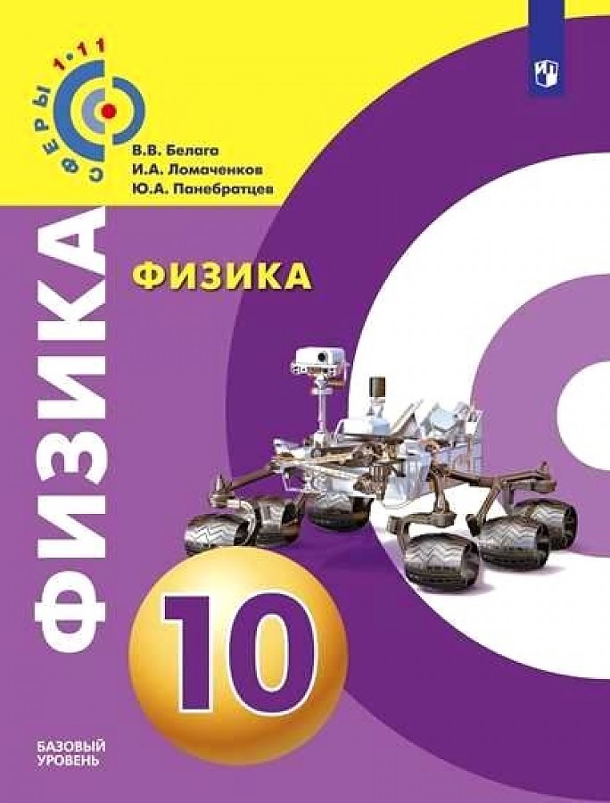 

Учебник Физика 10 класс Базовый уровень Белага