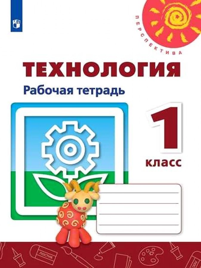 

Рабочая тетрадь Технология 1 кл.