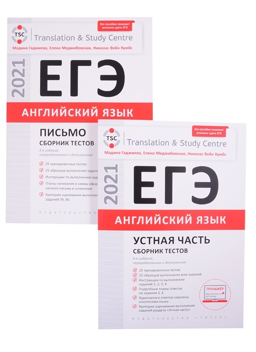 

Комплект "ЕГЭ-2021. Английский язык. Сборник тестов". Устная часть. Письмо 2 тома