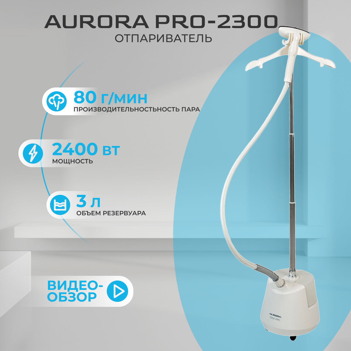 

Вертикальный отпариватель Aurora PRO-2300 3 л белый, PRO-2300