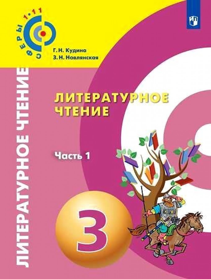

Учебник Литературное чтение 3 класс часть 1 в 2 частях