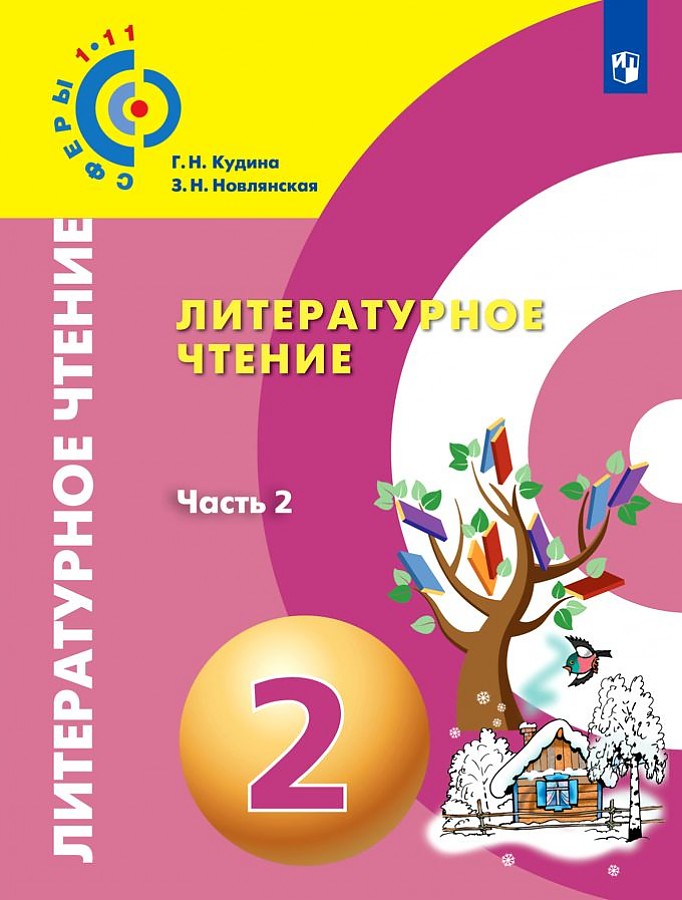 

Новлянская. Литературное чтение. 2 класс. В двух частях. Часть 2. Учебник. /Сферы