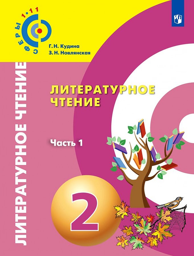 

Новлянская. Литературное чтение. 2 класс. В двух частях. Часть 1. Учебник. /Сферы
