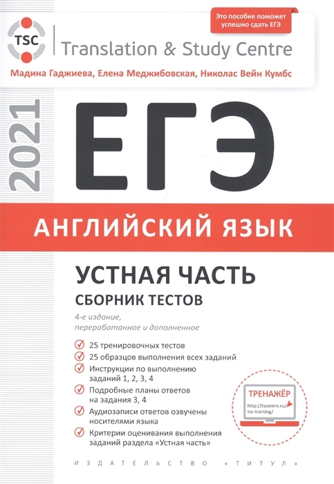 

ЕГЭ. Устная часть. Сборник тестов. Английский язык