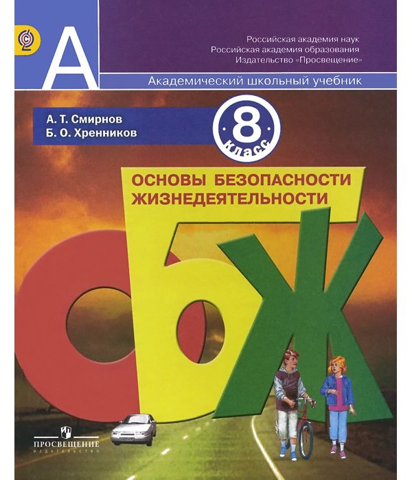 

Смирнов. Основы безопасности жизнедеятельности. 8 класс. Учебное пособие.
