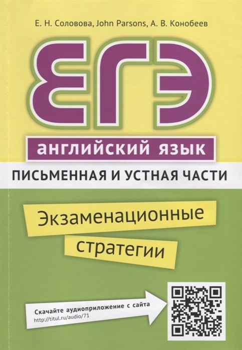 

ЕГЭ. Английский язык. Письменная и устная части. 10-11 класс.…