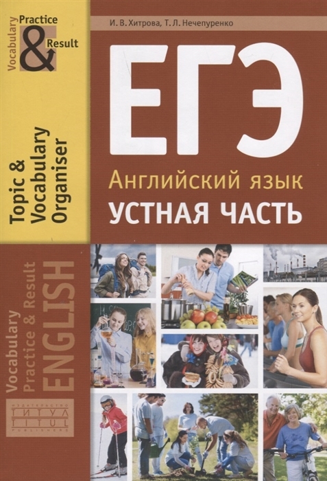 

ЕГЭ. Английский язык. Устная часть. Тематический словарный тренажёр. Учебное…