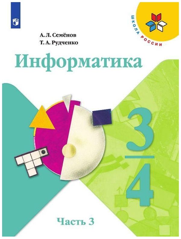 

Семёнов. Информатика. 3-4 классы. Часть 3. Учебник. /ШкР