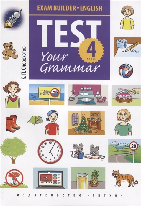 фото Test your grammar. 4 класс титул