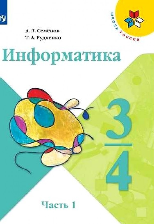 

Семёнов. Информатика. 3-4 классы. Часть 1. Учебник. /ШкР