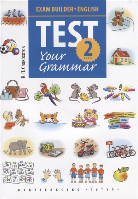 фото Test your grammar. 2 класс титул