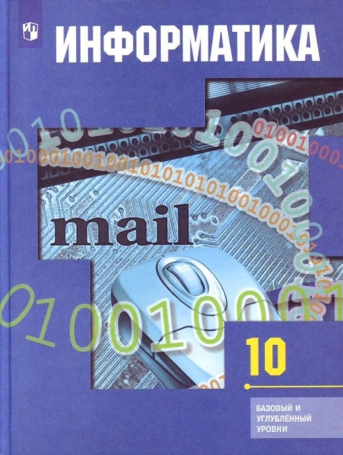 

Учебник Информатика 10 класс Базовый и углублённый уровни Гейн