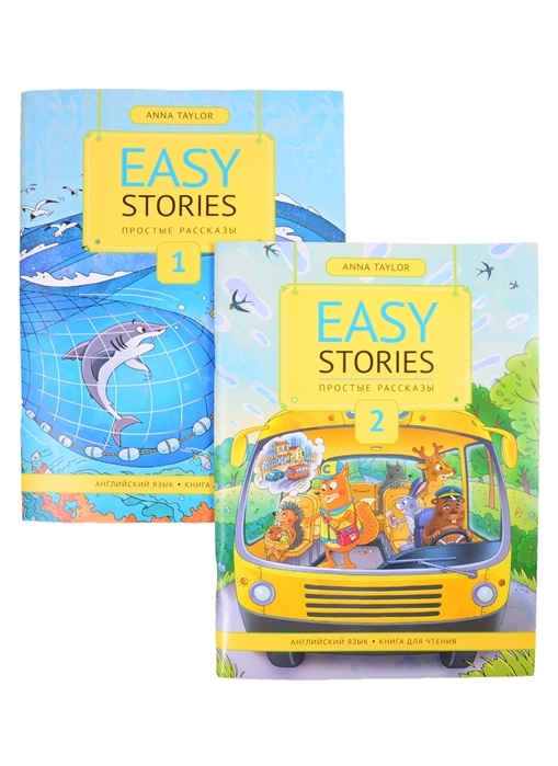 

Комплект Простые рассказы Easy stories. Английский язык. Книги для чтения. 2 тома