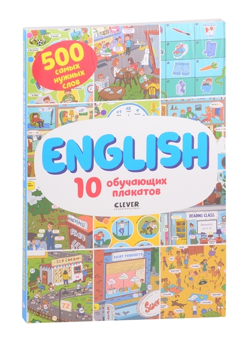 

English. 10 обучающих плакатов