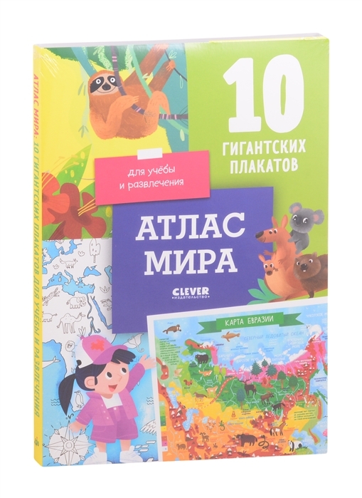 

Книга Атлас мира. 10 гигантских плакатов для учёбы и развлечения