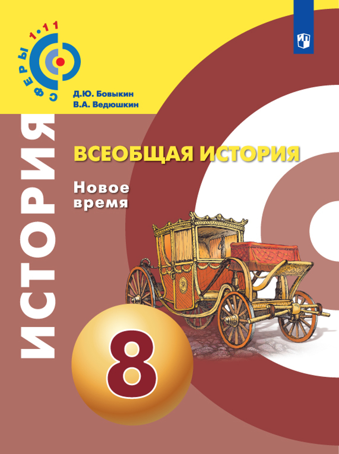 фото Бовыкин. всеобщая история. новое время. 8 класс. учебник. просвещение