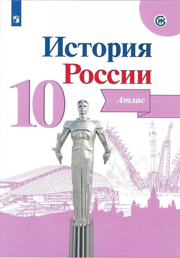 История России. Атлас. 10 класс