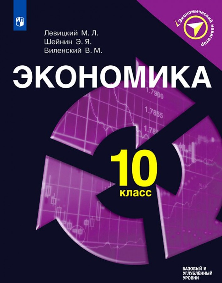 

Левицкий. Экономика. 10 класс. Учебное пособие