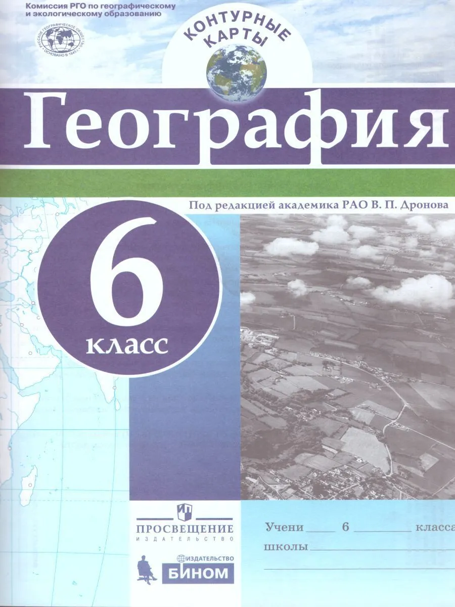 Контурные карты. География. 6 кл./под ред. Дронова / РГО