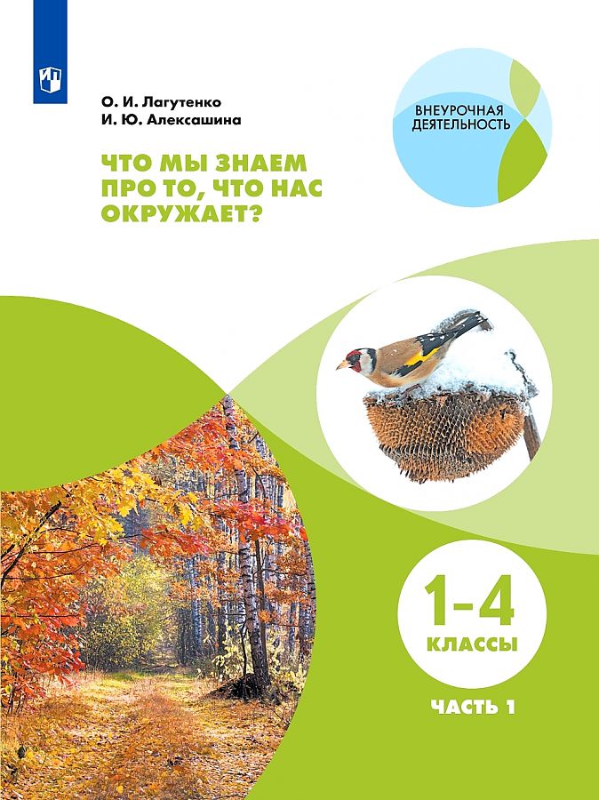 

Лагутенко. Что мы знаем про то, что нас окружает 1-4кл. Тетрадь-практикум в 2ч.Ч.1