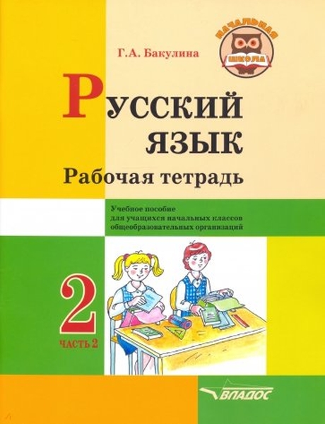

Русский язык. Рабочая тетрадь. 2 кл В 2 ч. Ч2. Уч пособ для учащихся нач кл общеоб орг-й