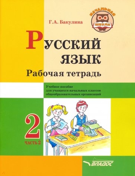 Русский язык. Рабочая тетрадь. 2 кл В 2 ч. Ч2. Уч пособ для учащихся нач кл общеоб орг-й