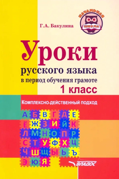 

Уроки русского языка в период обучения грамоте. Комплексн-действен подход 1 кл Метод пособ