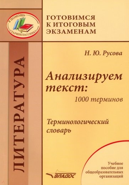 

Анализируем текст. 1000 терминов. Терминологический словарь