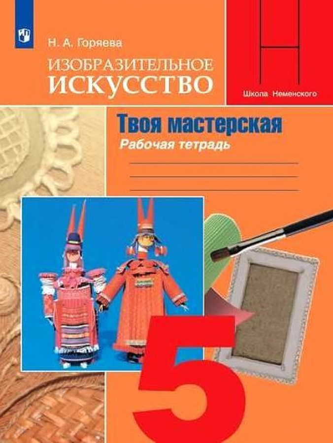 

Горяева. Изобразительное искусство. Твоя мастерская. Рабочая тетрадь. 5 класс