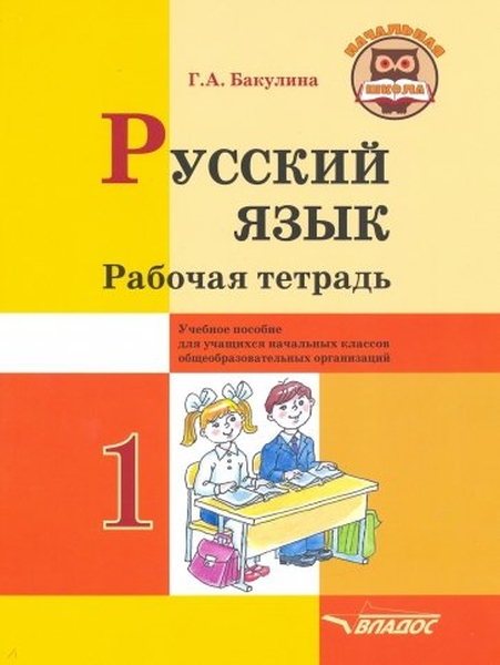 Рабочая тетрадь Русский язык 1 класс Учебное пособие для учащихся начальных классов