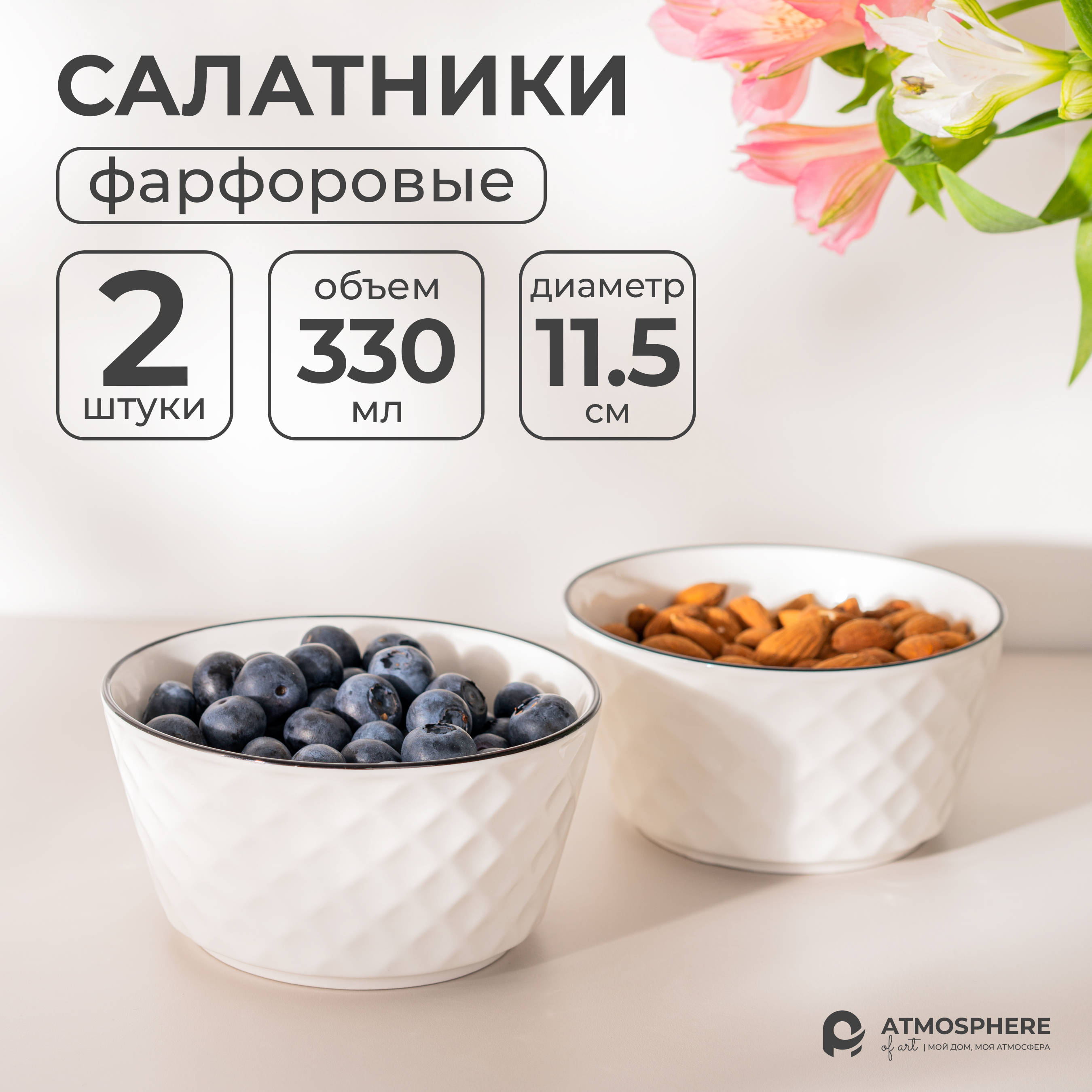 

Набор салатников фарфоровых ATMOSPHERE of art Losange, 11,5х6 см, 2 шт, Белый, Losange