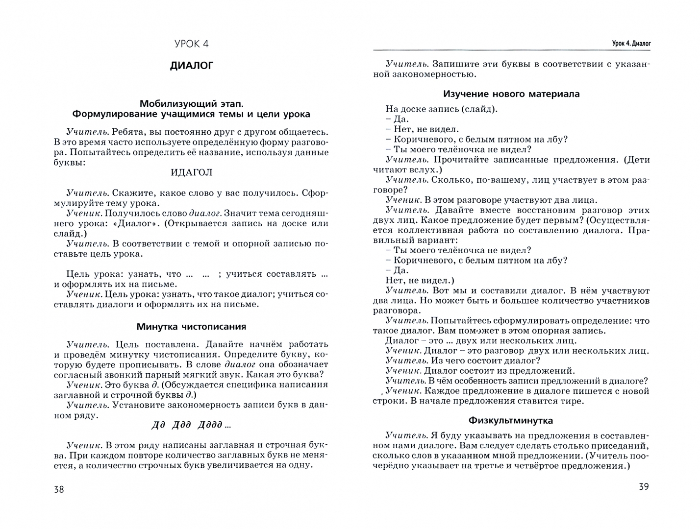 

Уроки русского языка в 1 классе. Мет пособие с примерными разработками уроков для учителя