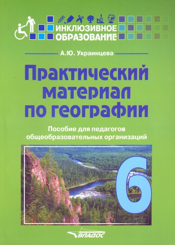 

Практический материал по географии для 6 класса: пособие для педагогов общеобр организаций